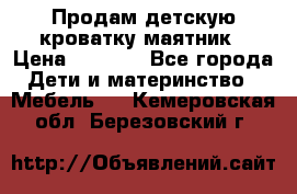 Продам детскую кроватку-маятник › Цена ­ 3 500 - Все города Дети и материнство » Мебель   . Кемеровская обл.,Березовский г.